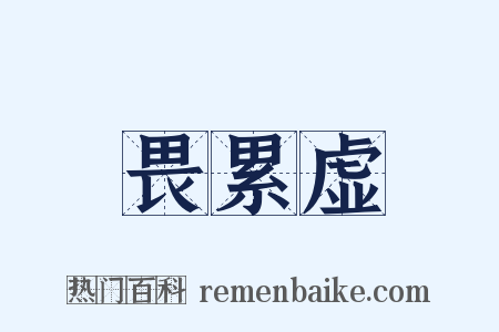 畏累虚是什么意思的图片
